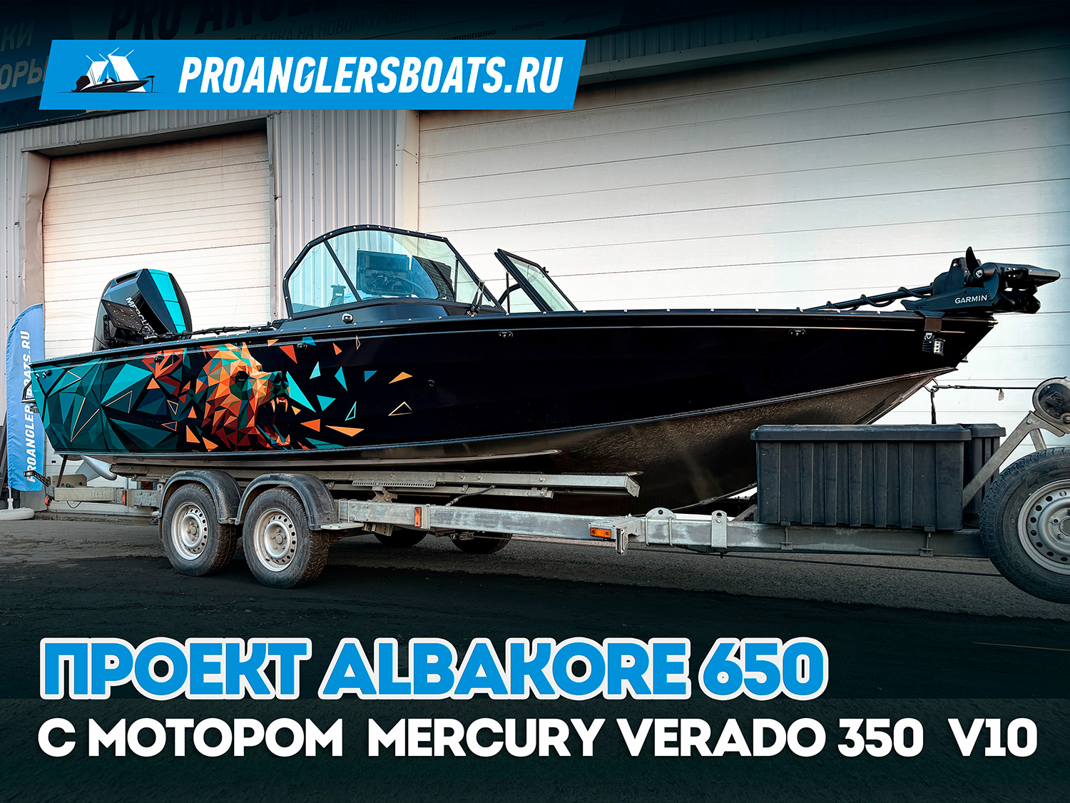 Проект Albakore 650 + Mercury Verado 350 V10