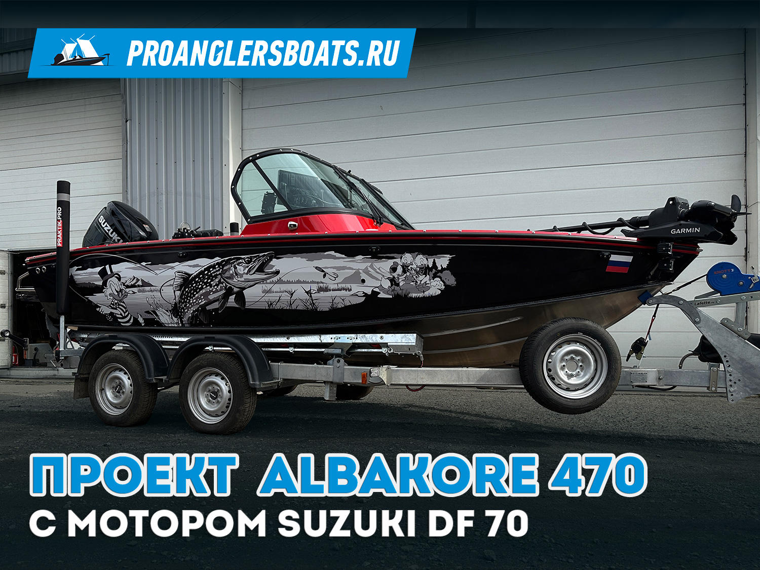 Проект Albakore 470 + Suzuki DF 70