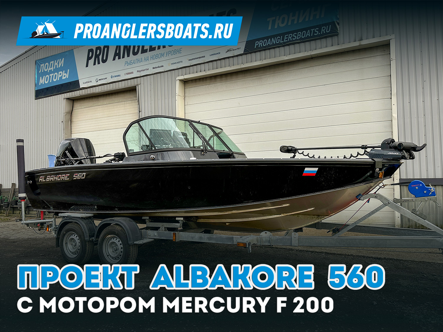 Проект Albakore 560 + Mercury F 200 XL