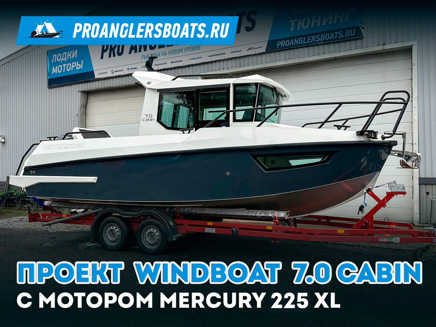 Проект Windboat 7.0 с мотором Mercury 225 XL