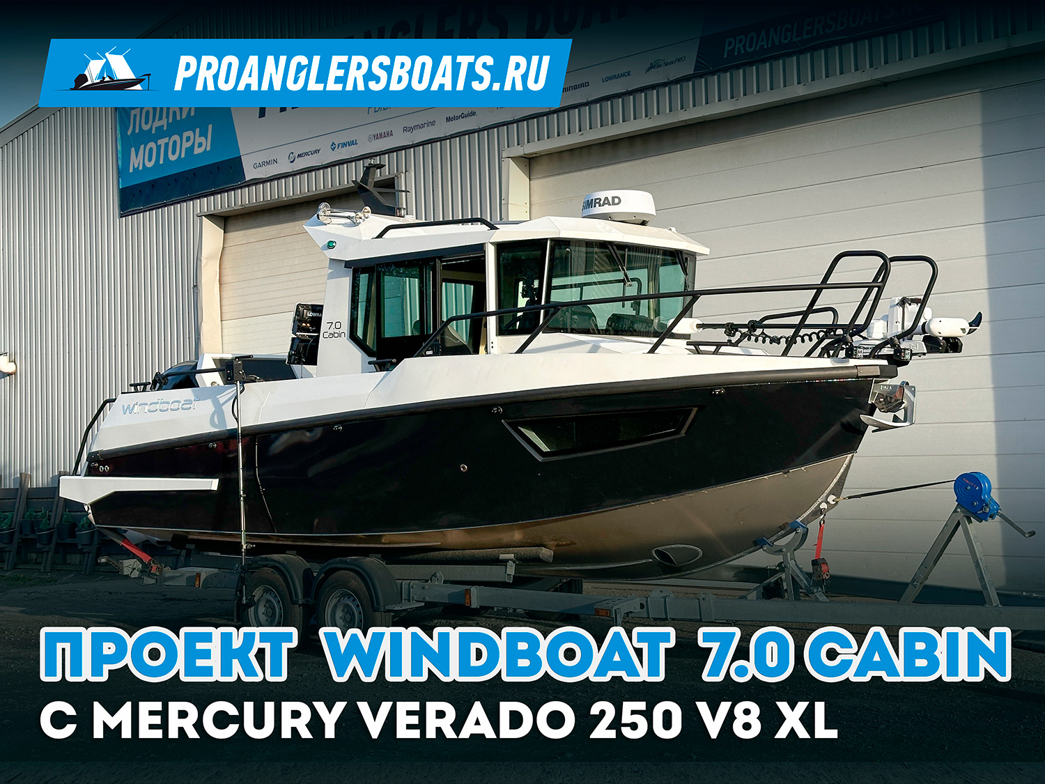 Проект Windboat 7.0 с мотором Mercury 250 XL