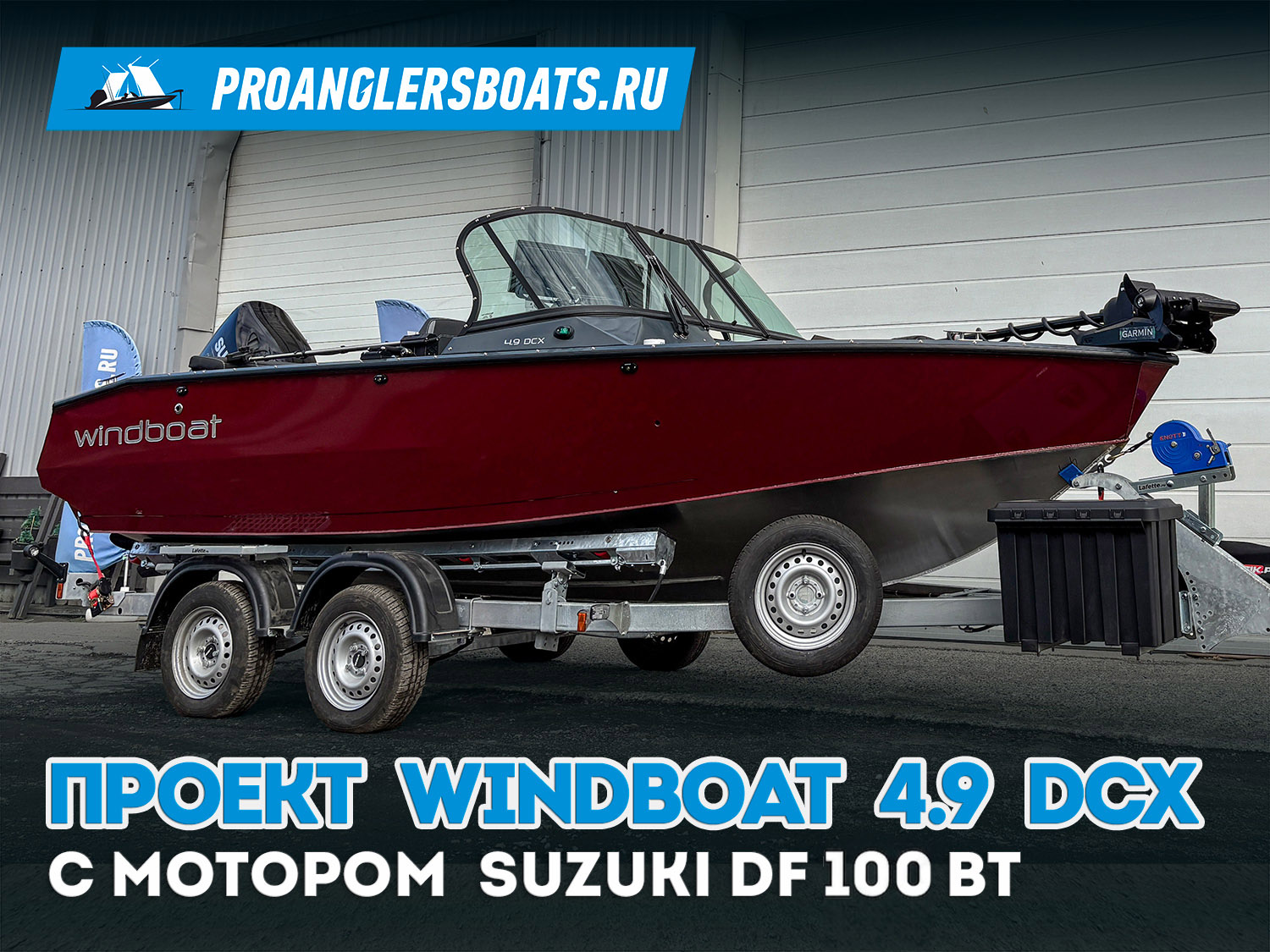 Проект Windboat 4.9 DCX с мотором Suzuki DF100BT
