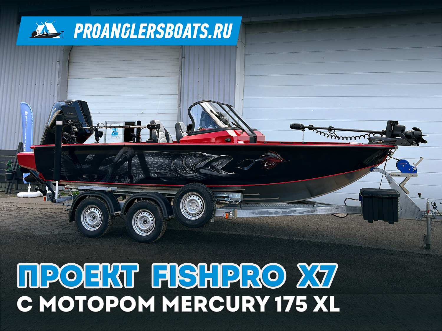 Проект FISHPRO X7 с мотором Mercury 175 XL