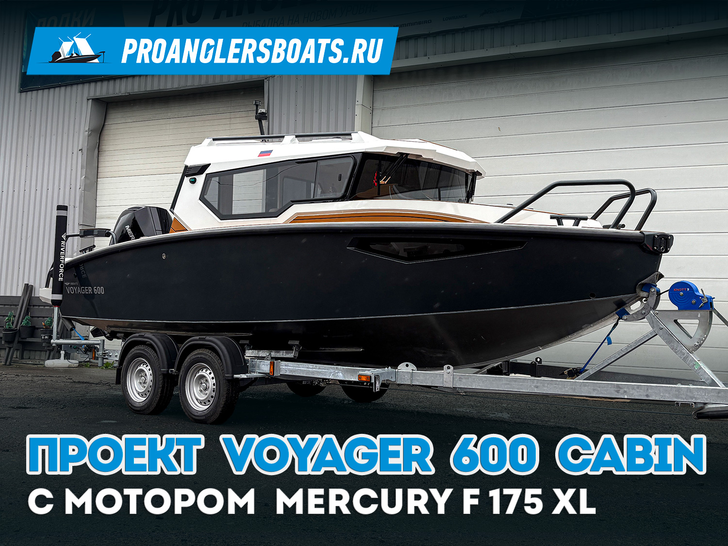 Проект Voyager 600 CABIN с мотором Mercury F 175 XL