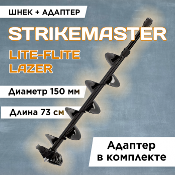 Шнек STRIKEMASTER Lite-Flite Lazer 150 мм. + адаптер PRO