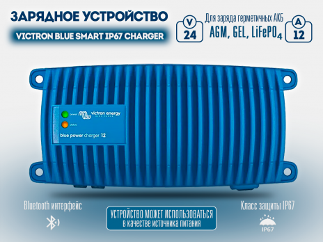 Зарядное устройство для аккумуляторных батарей Victron Blue Smart IP67 Charger 24/12