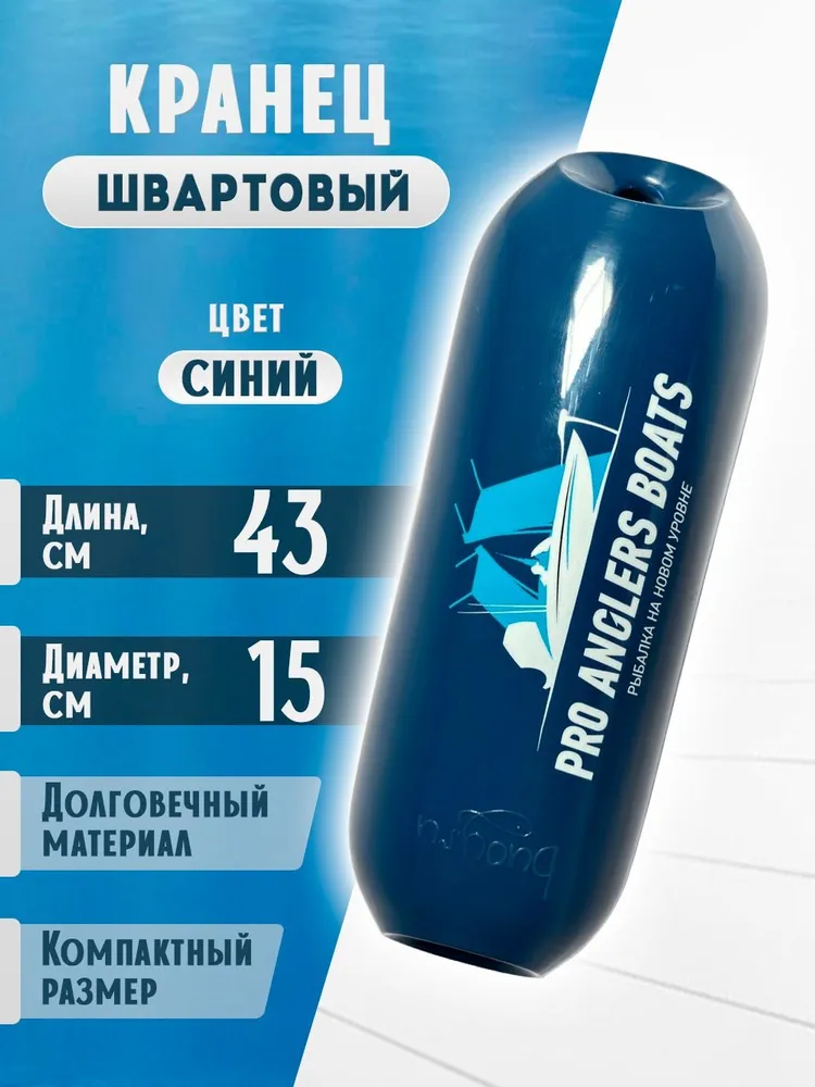 Кранец швартовый ProAnglersBoats Compact 15×43 см синий