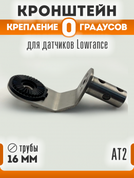 Крепление 0 градусов для датчика AT2 (диаметр 16х1,5)