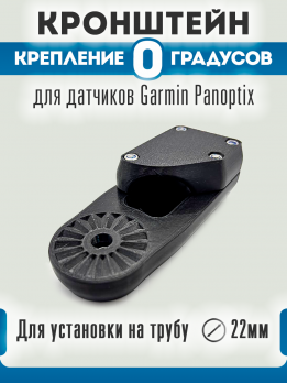 Крепление 0 градусов для датчика Garmin Panoptix на трубу диаметром 22мм