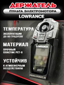 Держатель пульта лодочного электромотора Lowrance Recon